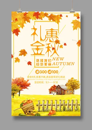 礼惠金秋 夏季促销 秋季焕新