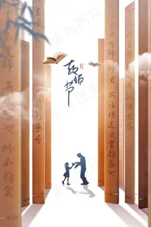 教师节 教师节海报 教师节背景