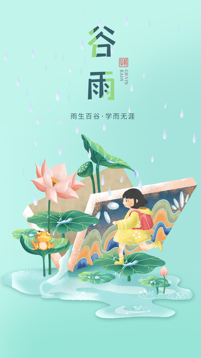 小清新谷雨海报