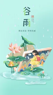 小清新谷雨海报