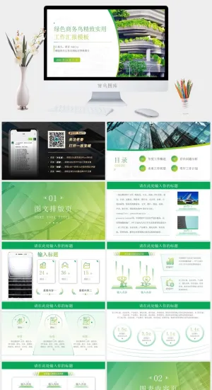 绿色商务风精致实用工作汇报ppt模板