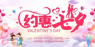 七夕有礼牛郎织女宣传海报设计6