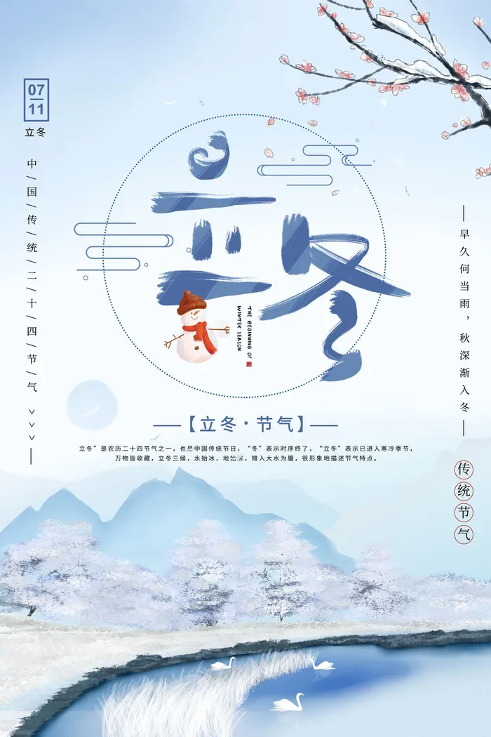 节气立冬海报psd模版下载