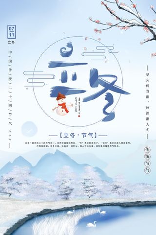 节气立冬海报