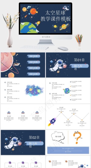 卡通太空星球风教学课件PPT模板预览图