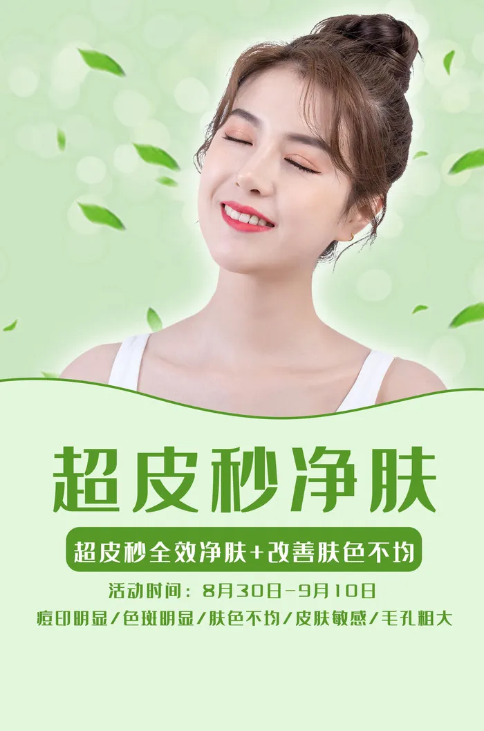 医美海报超皮秒净肤psd模版下载