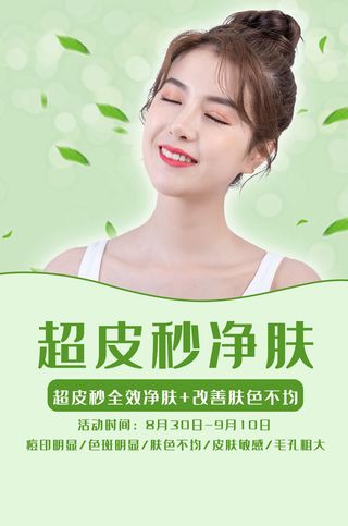 医美海报超皮秒净肤