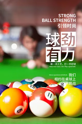 台球桌球宣传海报