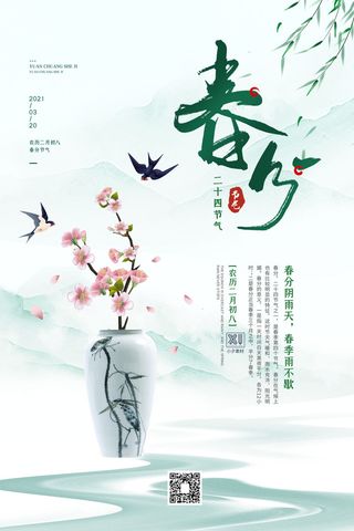 春分二十四节气传统中国风插画高清活动海报展板PSD模板素材