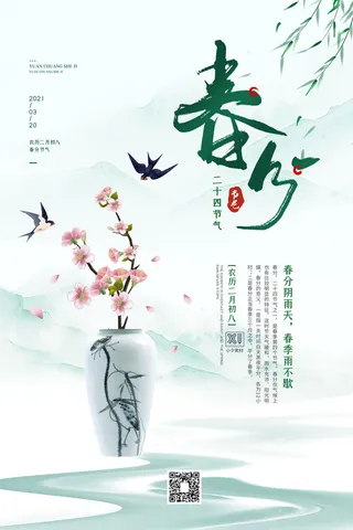春分二十四节气传统中国风插画高清活动海报展板PSD模板素材
