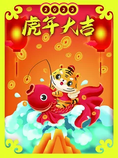 虎年新年海报展板psd模板新年快乐虎年大吉