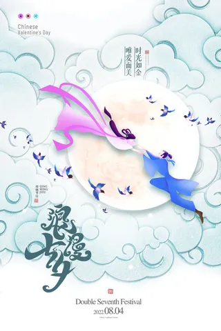 七夕情人节大气活动海报