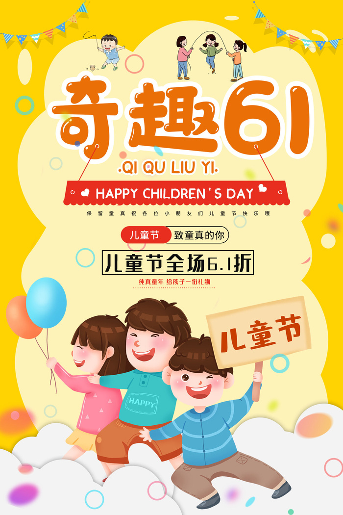 创意61儿童节宣传海报模板六一促销活动展板可爱插画psd设计素材