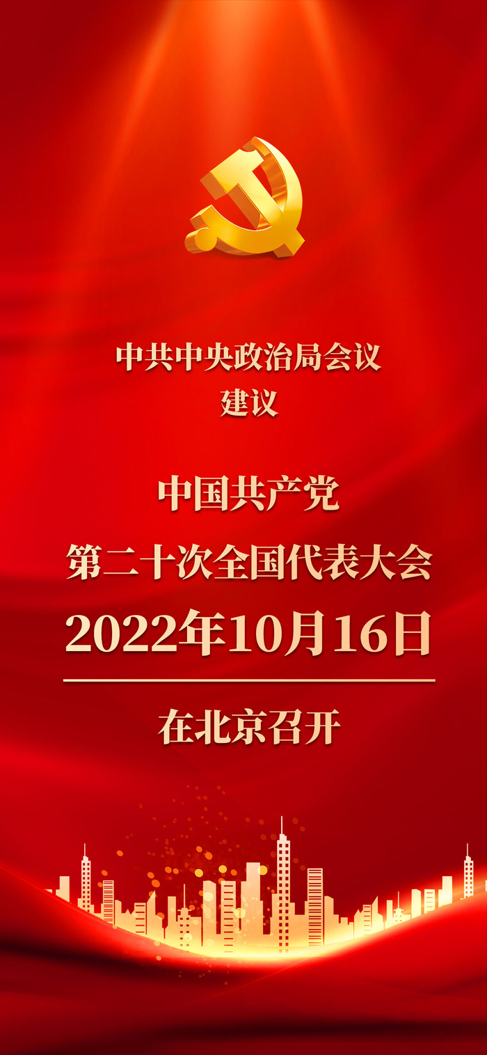 红色大气党建全国代表大会二十大召开