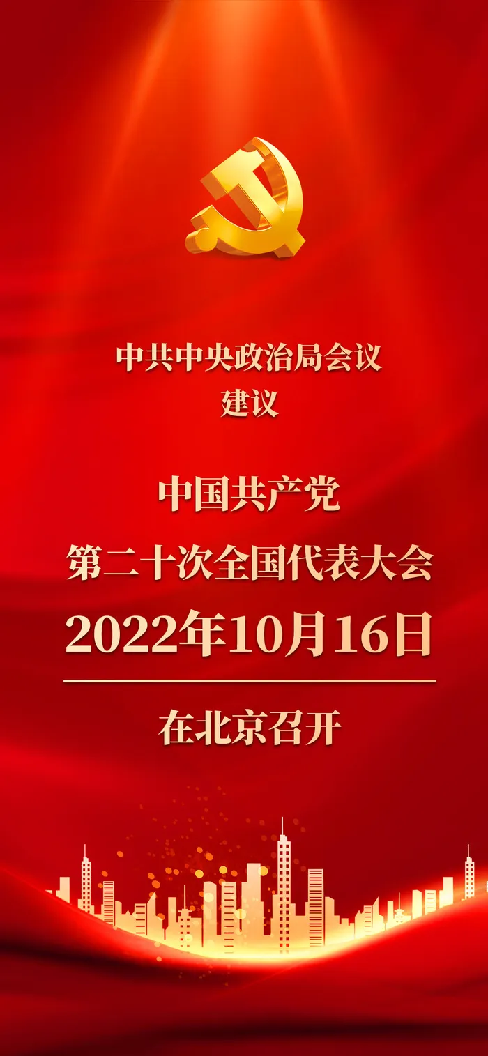 红色大气党建全国代表大会二十大召开psd模版下载
