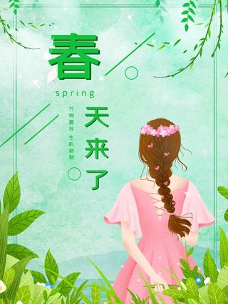 绿色手绘春天来了春季海报