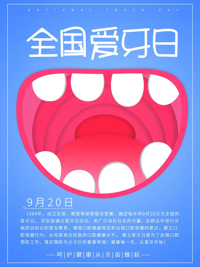 全国爱牙日蓝色海报psd模版下载