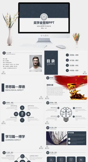 优秀大学生奖金申请答辩PPT模板预览图