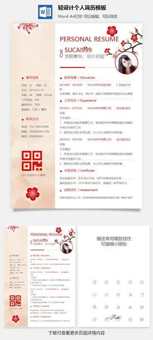 轻设计个人简历模板