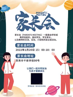 家长会海报 家长会海报