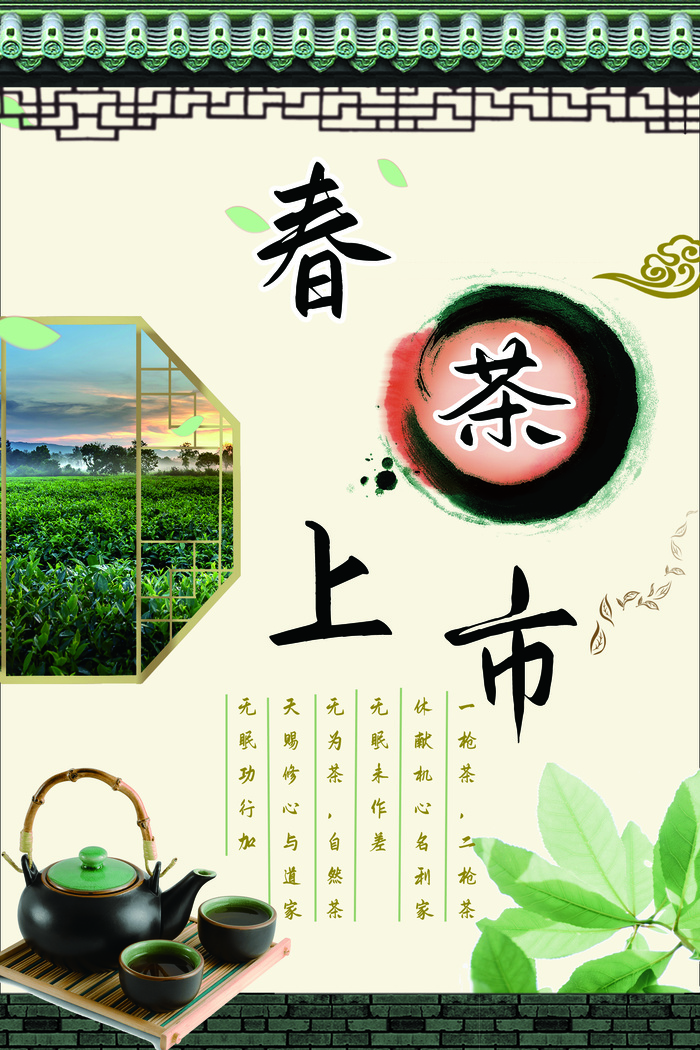 春茶上市简约海报psd模版下载