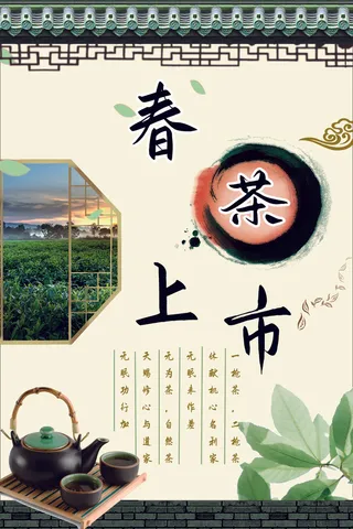 春茶上市简约海报