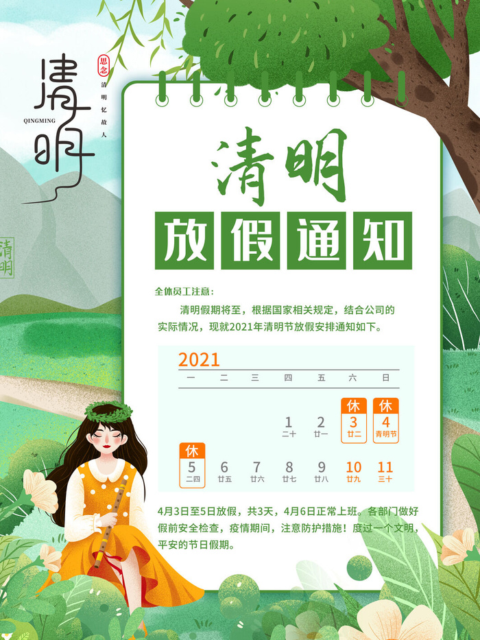 中国传统民族风清明节放假通知海报平面广告节日模板PSD设计素材psd模版下载