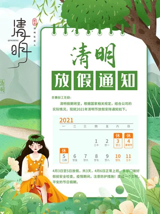 中国传统民族风清明节放假通知海报平面广告节日模板PSD设计素材