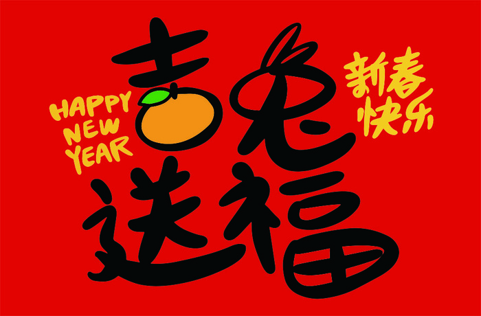 兔年送福 新春快乐