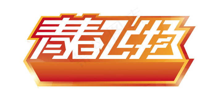 122-青春飞扬