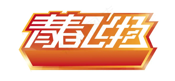 122-青春飞扬