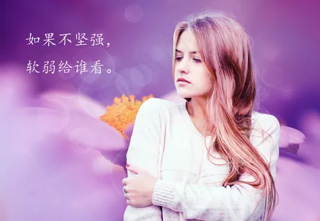励志图片带字唯美人物 励志图片带字唯美人物