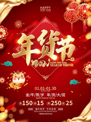 新年活动促销宣传年货大街赶大集过年不打烊年货开抢