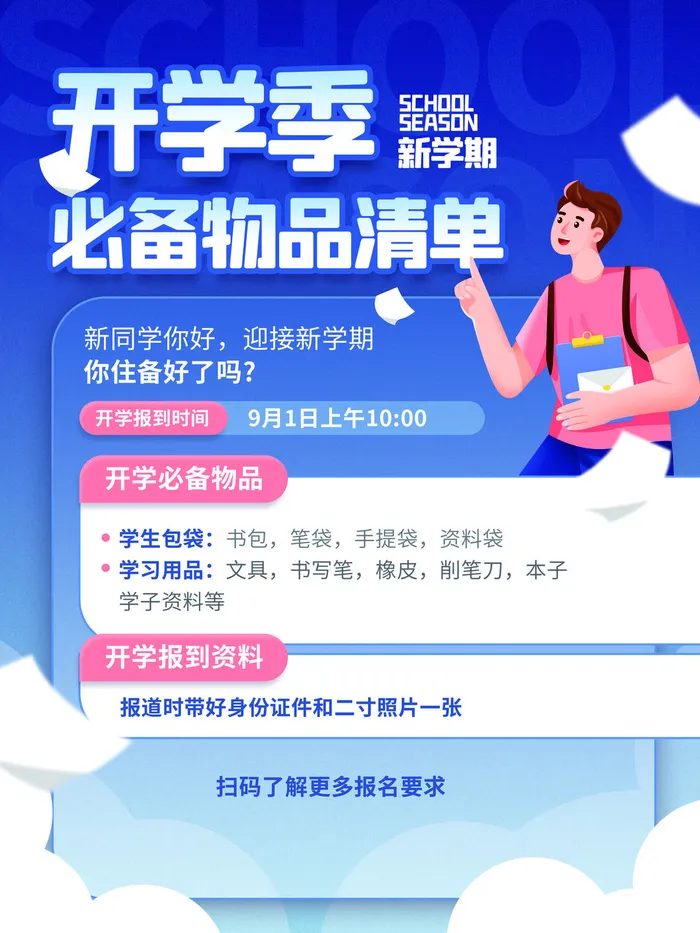 开学季蓝色卡通新学期物品清单