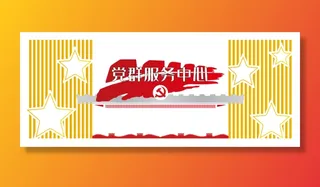 党建文化墙党群服务中心文化墙源文件平面图