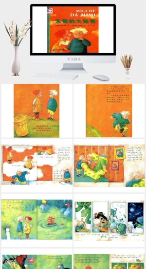 米丽的大秘密幼儿园绘本故事ppt模版预览图