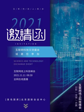 新年公司企业科技互联网年会面试邀请函海报模板PSD设计素材