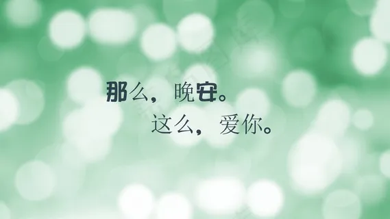 晚安爱情文字图片 晚安爱情文字图片