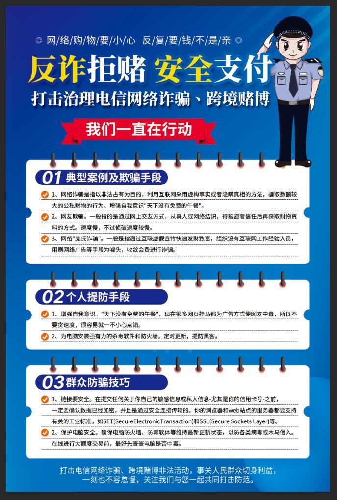 蓝色反诈拒赌安全支付打击电信网络诈骗海报psd模版下载