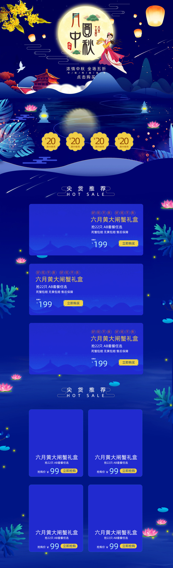 淘宝天猫中秋节月满中秋唯美大闸蟹促销首页psd模版下载