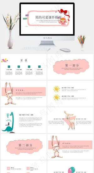 可爱粉嫩风卡通创意简约通用PPT模板预览图