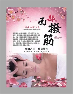 面部拔筋养生海报