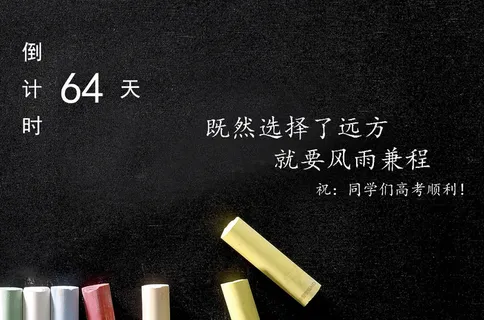 高考倒计时黑板报图片 高考倒计时黑板报图片