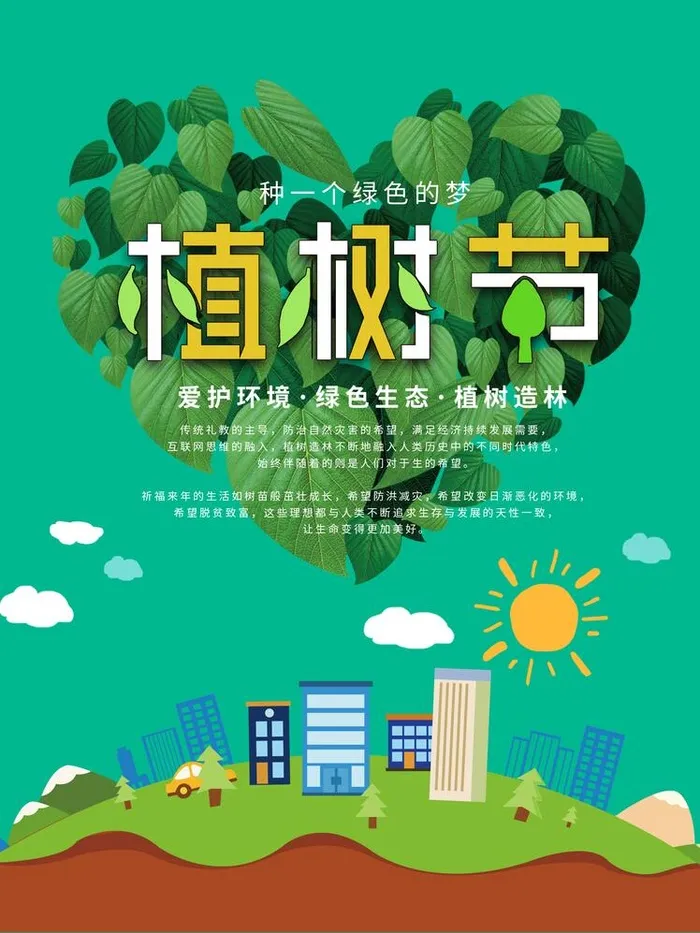 植树节海报psd模版下载