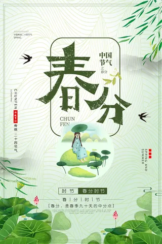 春分海报3