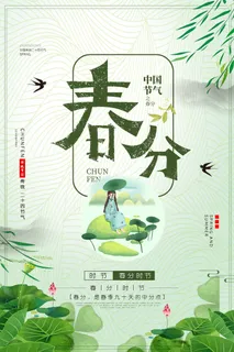 春分海报3 春分海报3