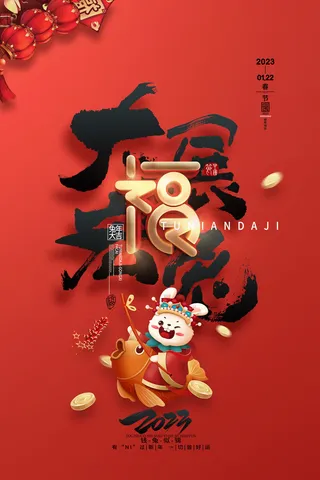 红色喜庆2023兔年春节大展宏兔海报