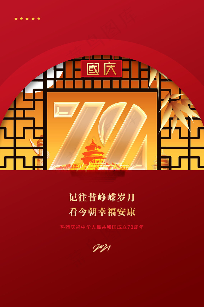 大气中式建国72周年国庆节宣传海报