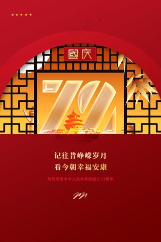 大气中式建国72周年国庆节宣传海报