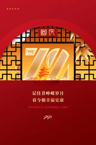 大气中式建国72周年国庆节宣传海报